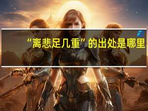 “离悲足几重”的出处是哪里