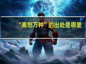 “离愁万种”的出处是哪里