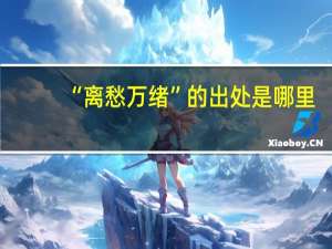 “离愁万绪”的出处是哪里