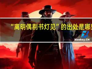 “离明偶剔书灯见”的出处是哪里