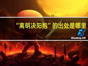 “离明决阳抱”的出处是哪里