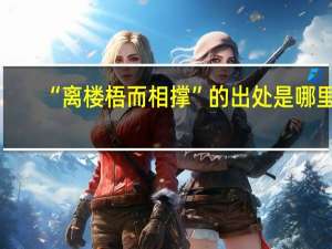 “离楼梧而相撑”的出处是哪里