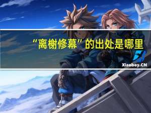 “离榭修幕”的出处是哪里