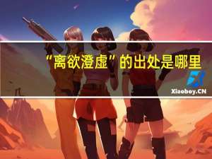 “离欲澄虚”的出处是哪里
