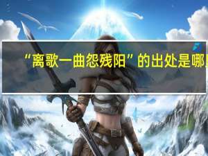 “离歌一曲怨残阳”的出处是哪里