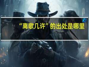 “离歌几许”的出处是哪里