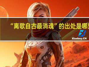 “离歌自古最消魂”的出处是哪里