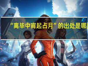 “离毕中宵起占月”的出处是哪里