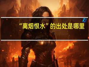 “离烟恨水”的出处是哪里