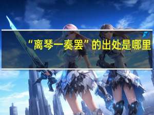 “离琴一奏罢”的出处是哪里