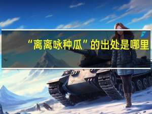 “离离咏种瓜”的出处是哪里