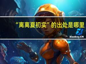 “离离夏初实”的出处是哪里