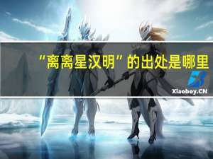 “离离星汉明”的出处是哪里