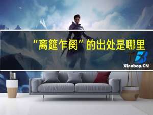 “离筵乍阕”的出处是哪里