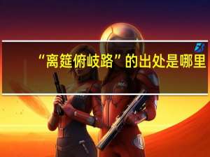 “离筵俯岐路”的出处是哪里