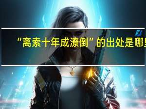 “离索十年成潦倒”的出处是哪里