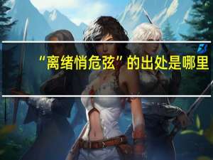 “离绪悄危弦”的出处是哪里