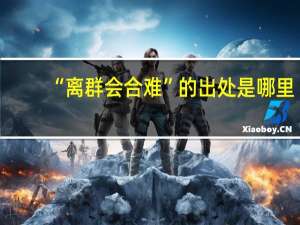 “离群会合难”的出处是哪里