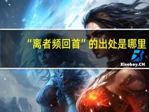 “离者频回首”的出处是哪里