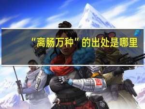 “离肠万种”的出处是哪里