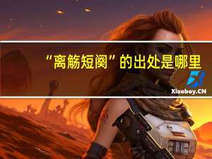 “离觞短阕”的出处是哪里