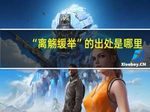 “离觞缓举”的出处是哪里