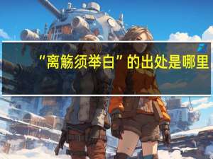 “离觞须举白”的出处是哪里