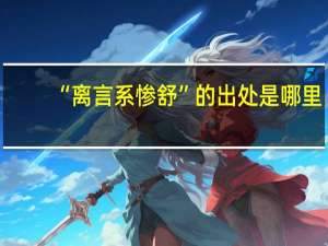 “离言系惨舒”的出处是哪里