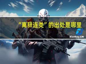 “离辞连类”的出处是哪里