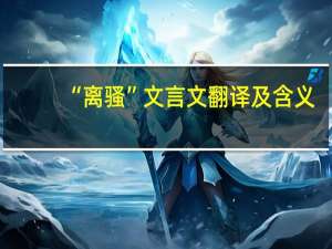 “离骚”文言文翻译及含义