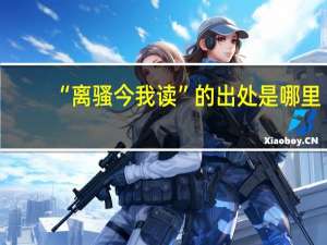 “离骚今我读”的出处是哪里