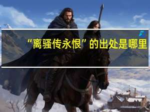 “离骚传永恨”的出处是哪里