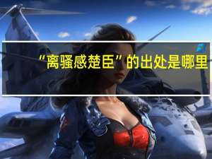 “离骚感楚臣”的出处是哪里