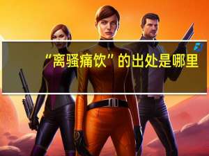 “离骚痛饮”的出处是哪里