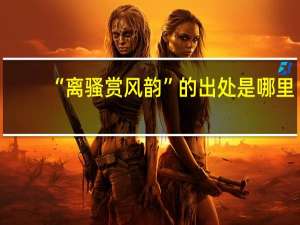 “离骚赏风韵”的出处是哪里