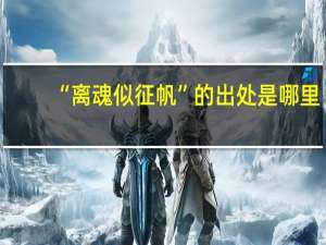 “离魂似征帆”的出处是哪里