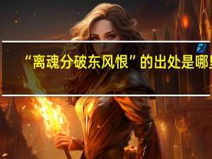“离魂分破东风恨”的出处是哪里