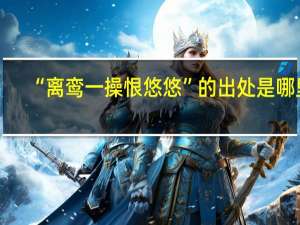“离鸾一操恨悠悠”的出处是哪里