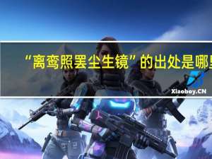 “离鸾照罢尘生镜”的出处是哪里