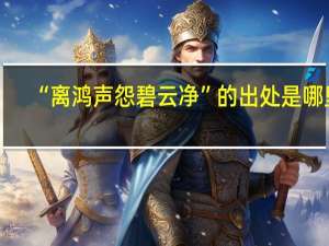 “离鸿声怨碧云净”的出处是哪里
