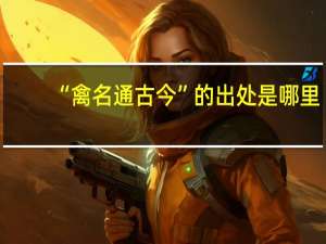 “禽名通古今”的出处是哪里