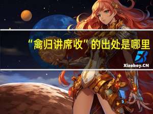 “禽归讲席收”的出处是哪里