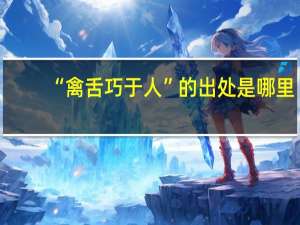 “禽舌巧于人”的出处是哪里