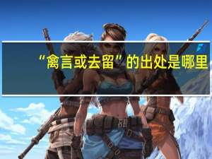 “禽言或去留”的出处是哪里