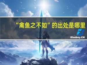 “禽鱼之不如”的出处是哪里