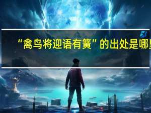 “禽鸟将迎语有簧”的出处是哪里