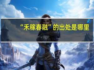 “禾稼春融”的出处是哪里