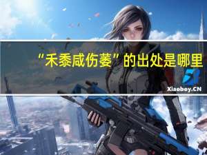 “禾黍咸伤萎”的出处是哪里