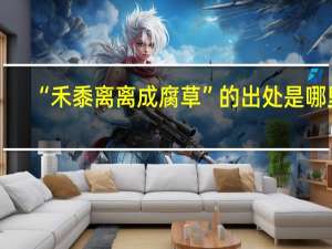 “禾黍离离成腐草”的出处是哪里
