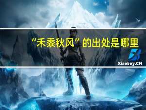 “禾黍秋风”的出处是哪里